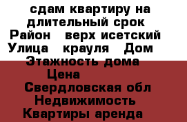 сдам квартиру на длительный срок › Район ­ верх-исетский › Улица ­ крауля › Дом ­ 53 › Этажность дома ­ 9 › Цена ­ 13 000 - Свердловская обл. Недвижимость » Квартиры аренда   